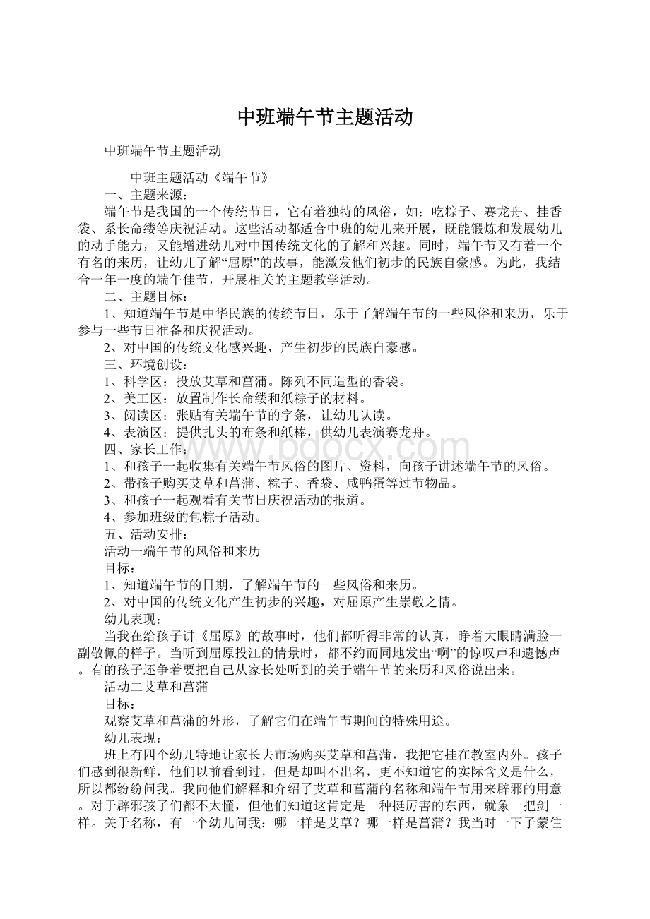 中班端午节主题活动Word文档下载推荐.docx_第1页