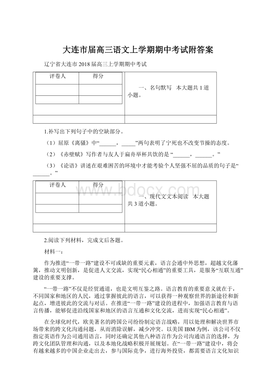 大连市届高三语文上学期期中考试附答案.docx_第1页