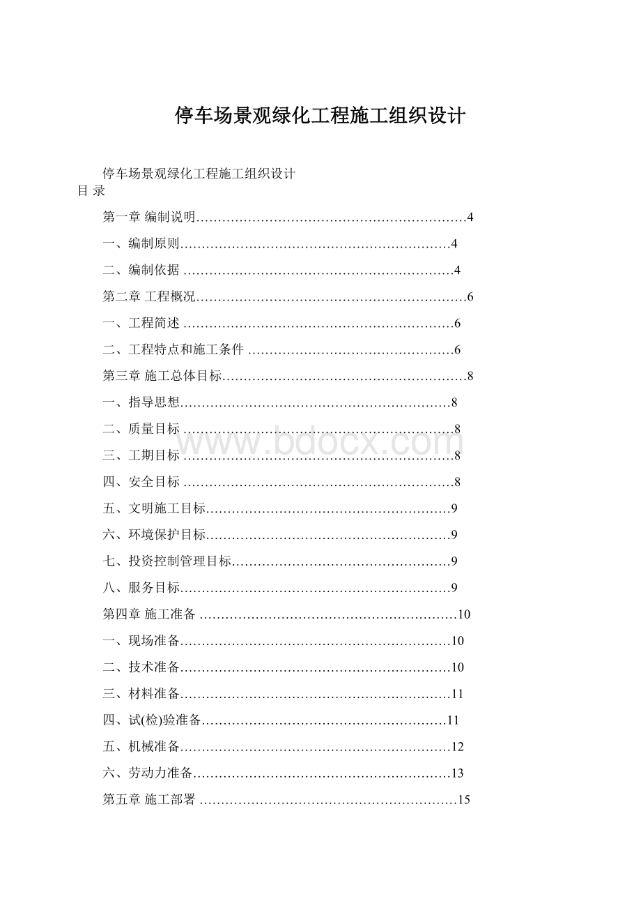 停车场景观绿化工程施工组织设计Word格式文档下载.docx