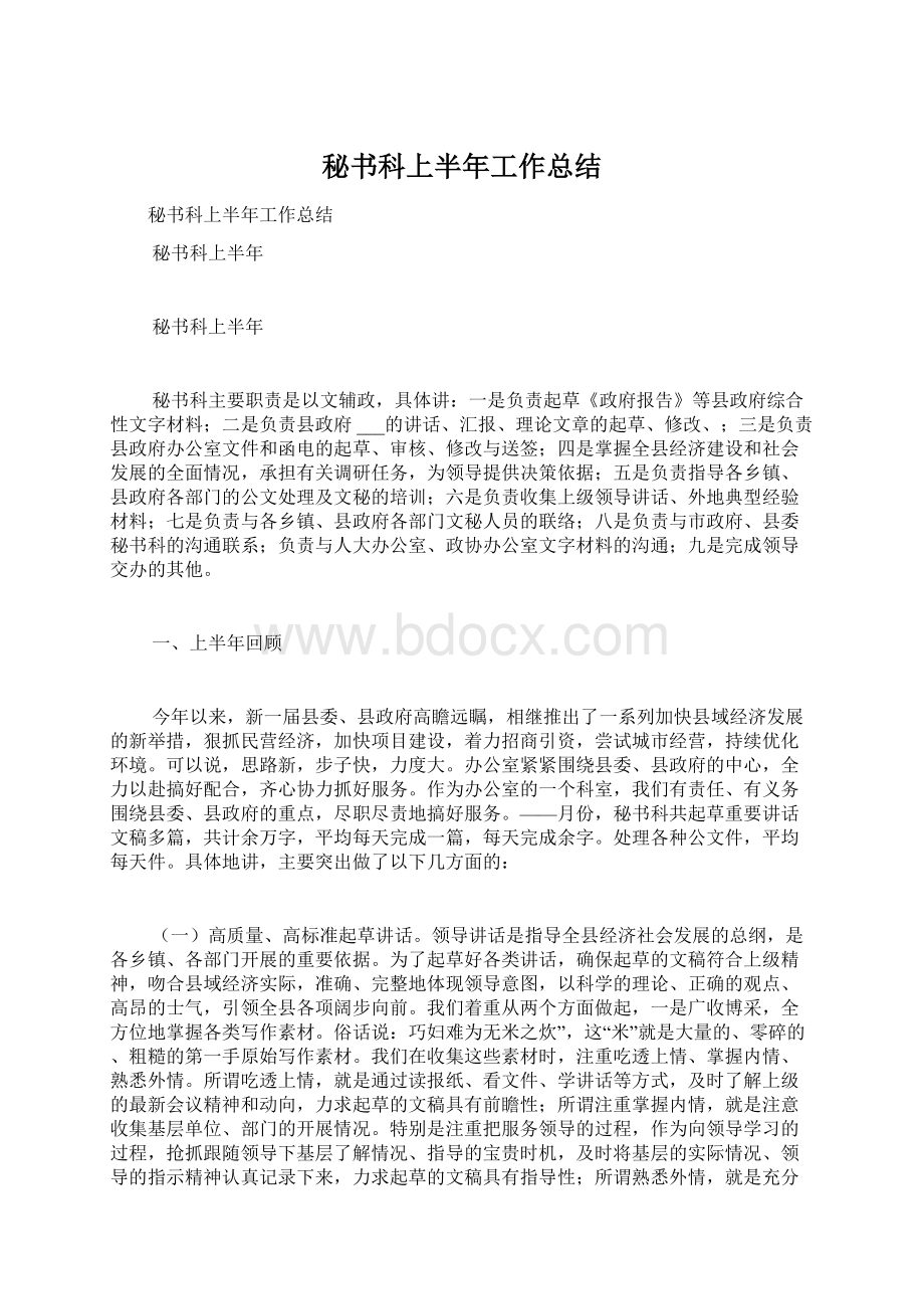 秘书科上半年工作总结.docx