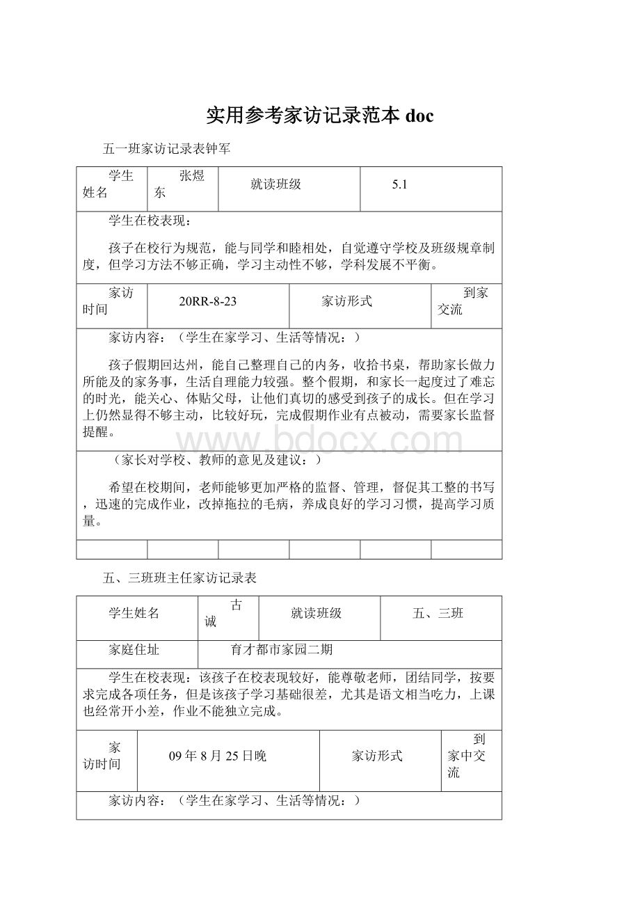 实用参考家访记录范本docWord下载.docx