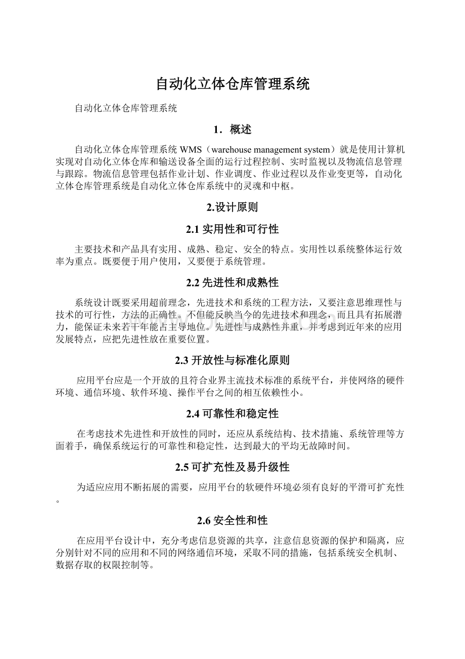 自动化立体仓库管理系统.docx