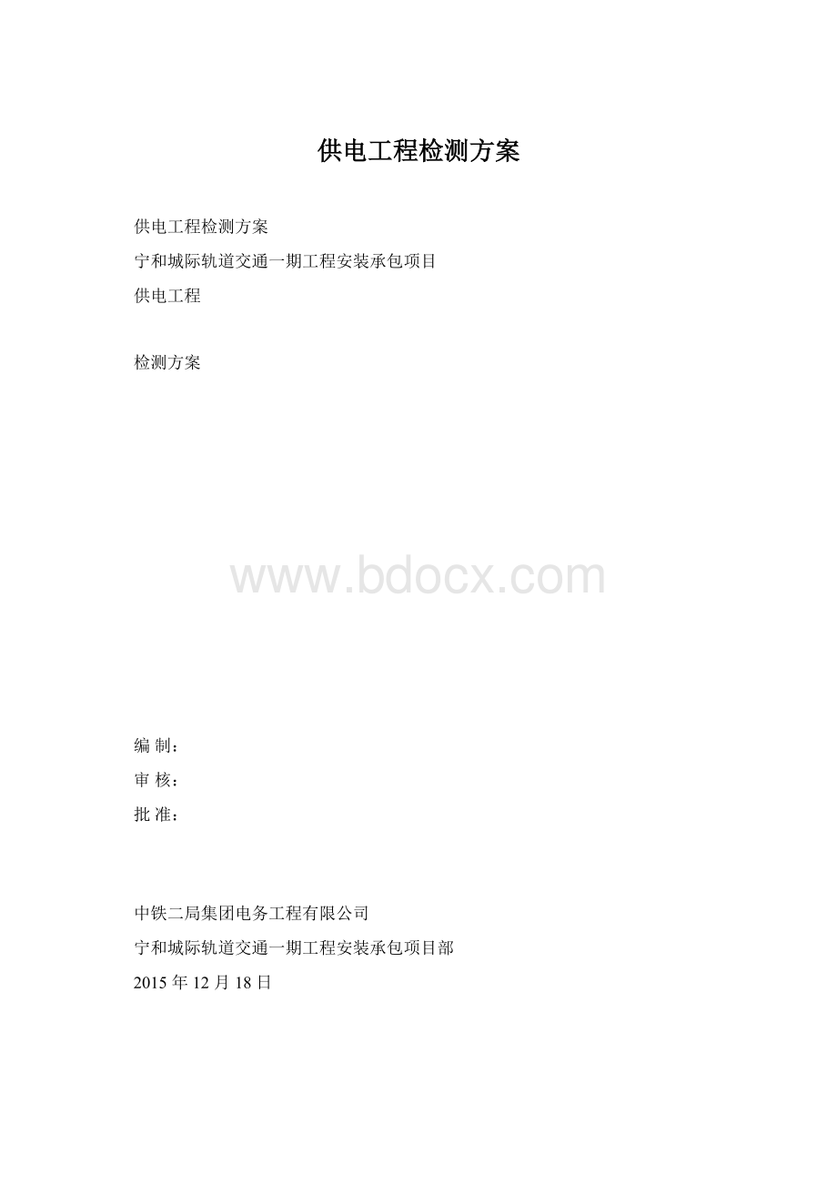 供电工程检测方案Word格式文档下载.docx_第1页