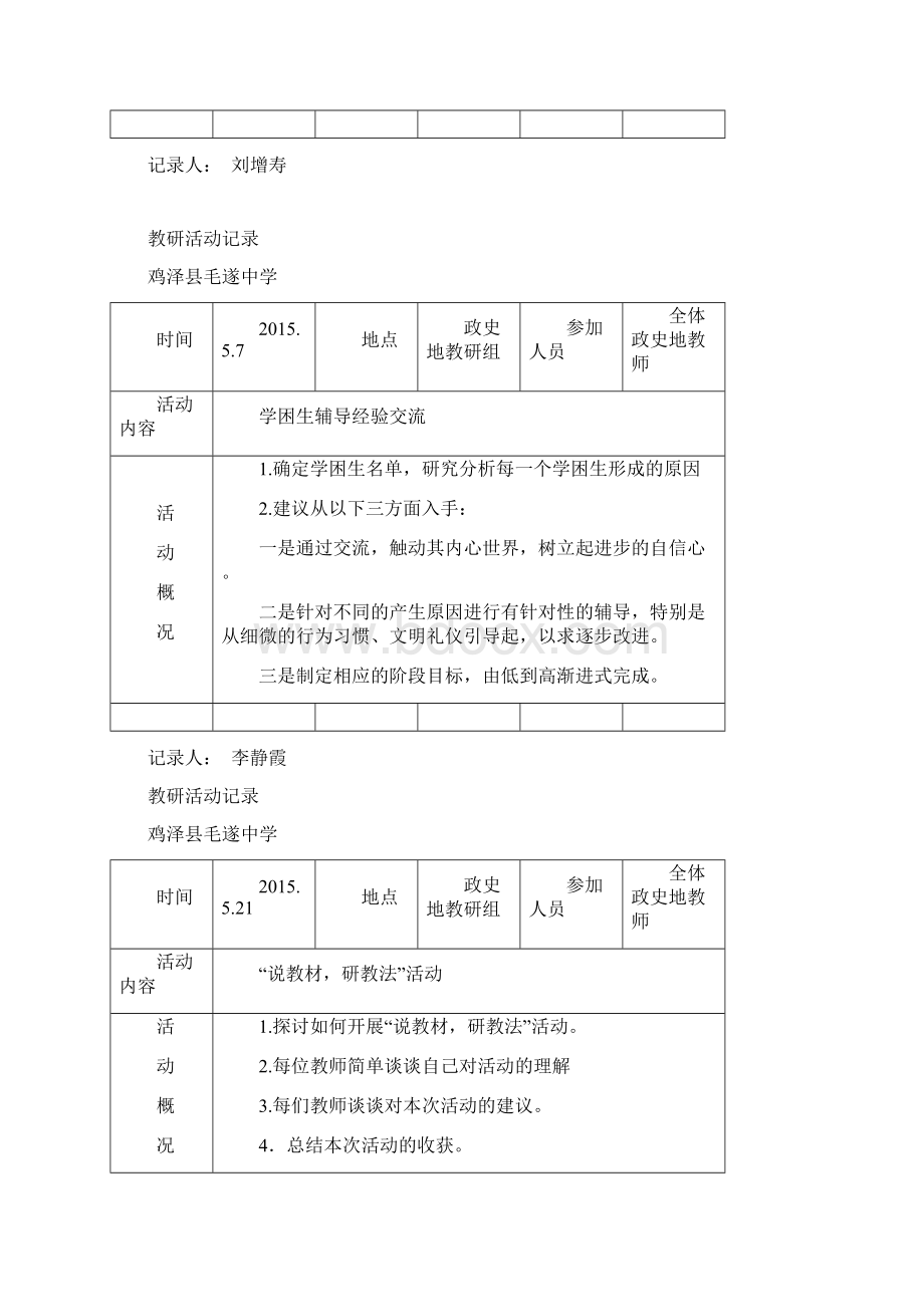 政史地教研活动记录Word文档格式.docx_第3页