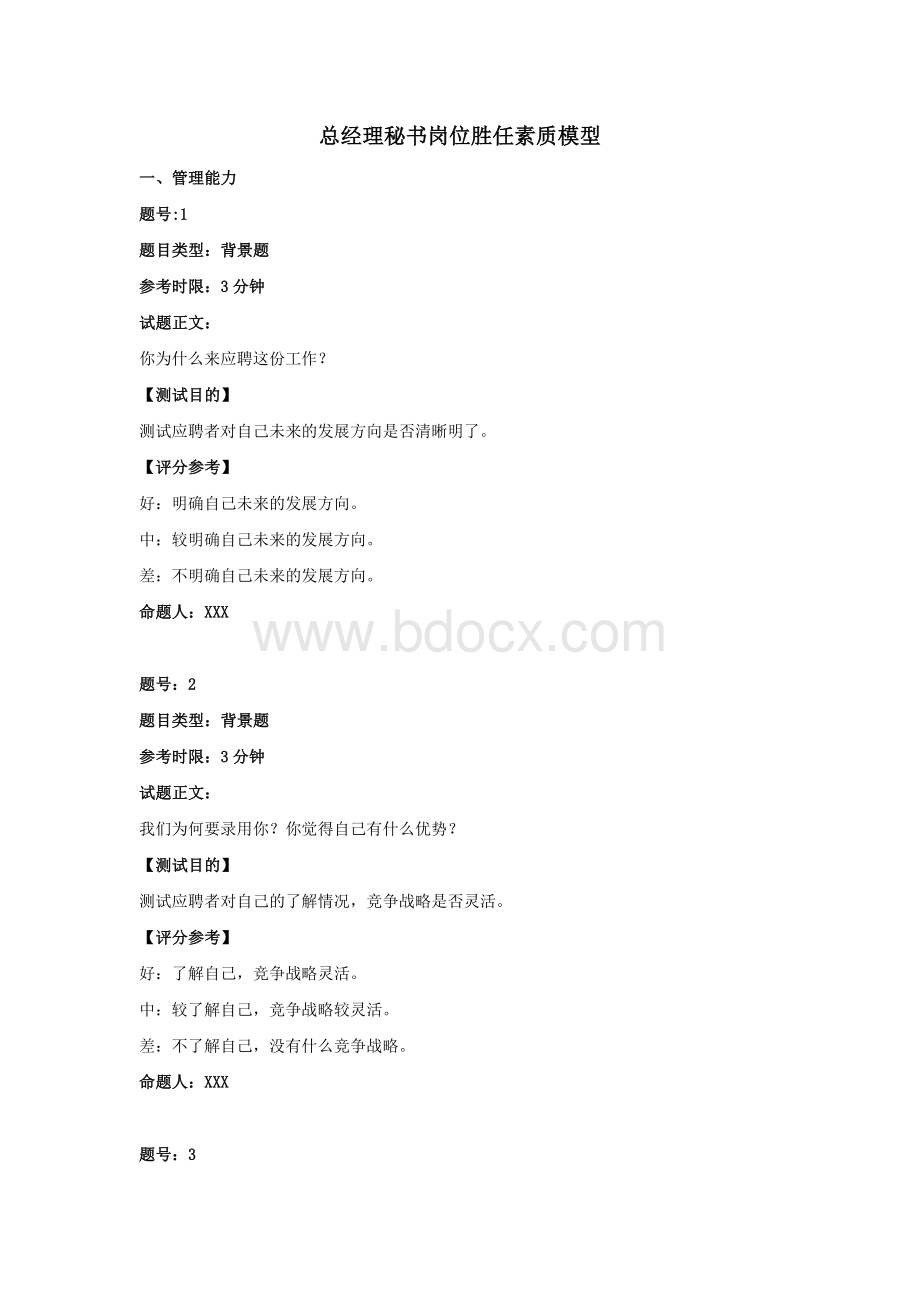 总经理秘书和人事行政助理岗位胜任素质模型问题库.doc