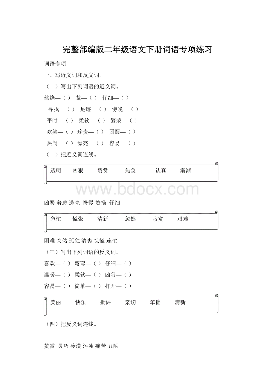 完整部编版二年级语文下册词语专项练习.docx_第1页