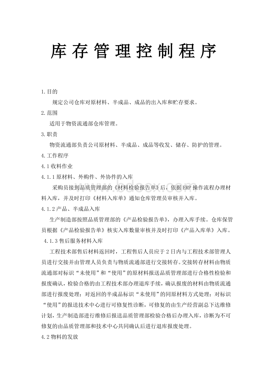 库存管理控制程序Word下载.doc