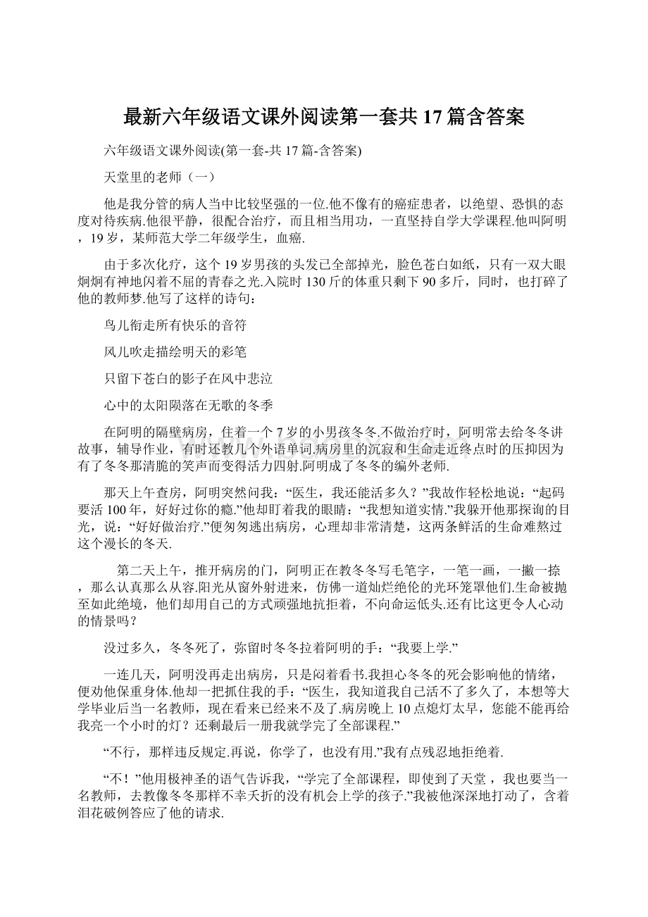 最新六年级语文课外阅读第一套共17篇含答案Word格式.docx