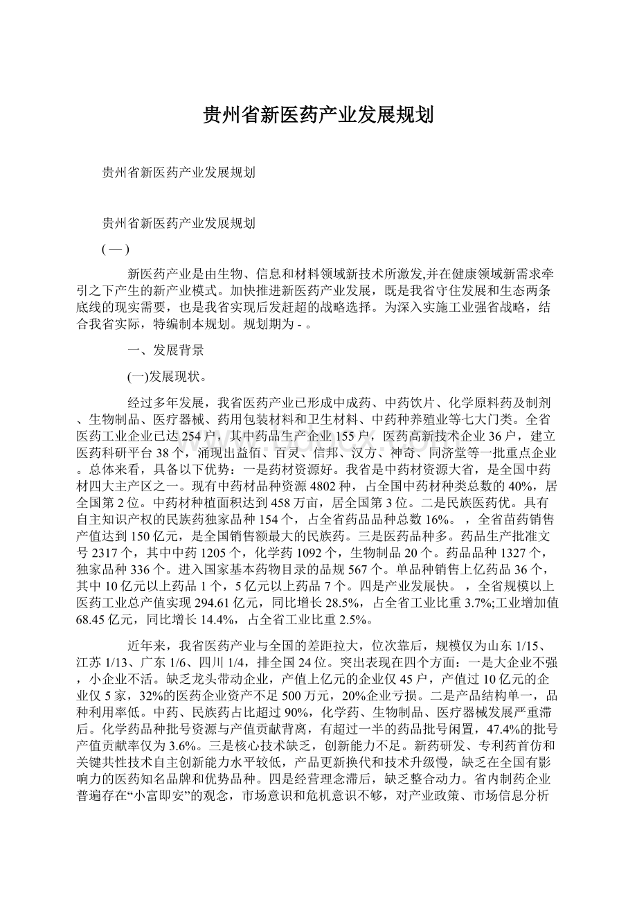 贵州省新医药产业发展规划.docx_第1页