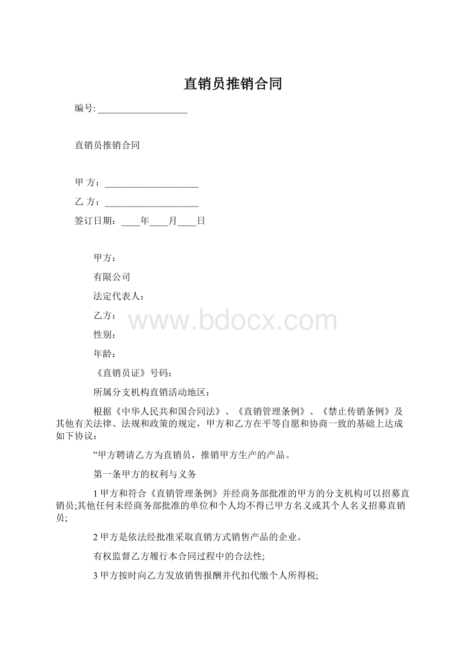 直销员推销合同文档格式.docx