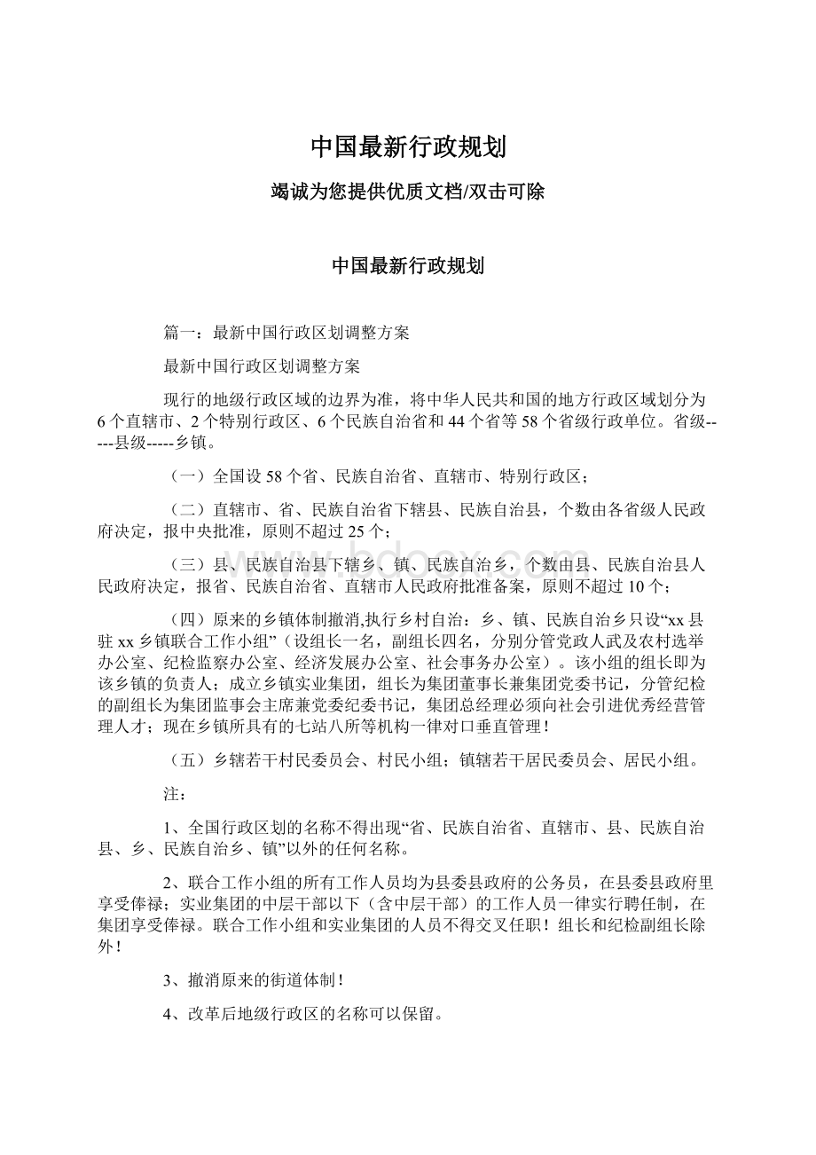 中国最新行政规划Word格式文档下载.docx