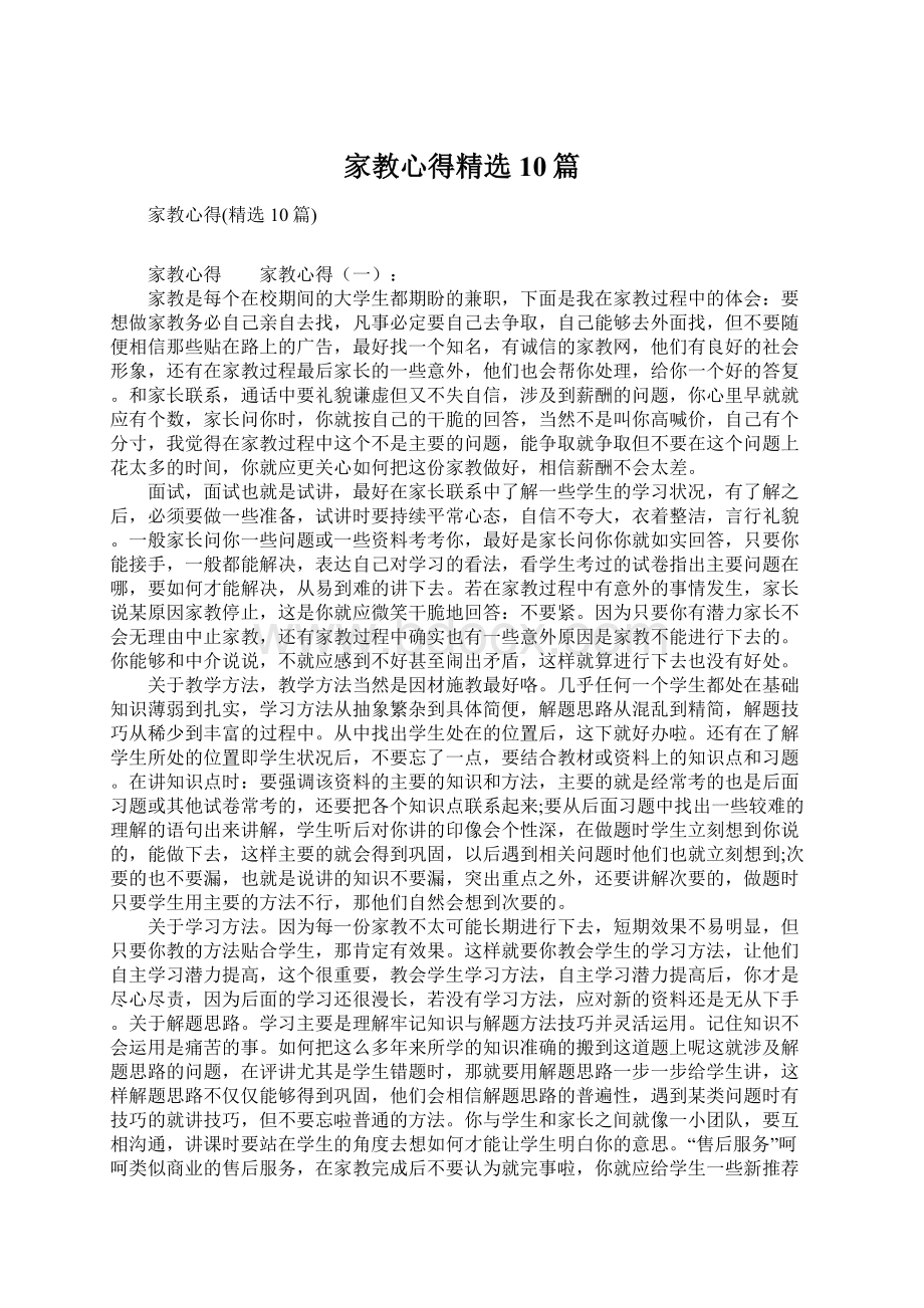 家教心得精选10篇.docx