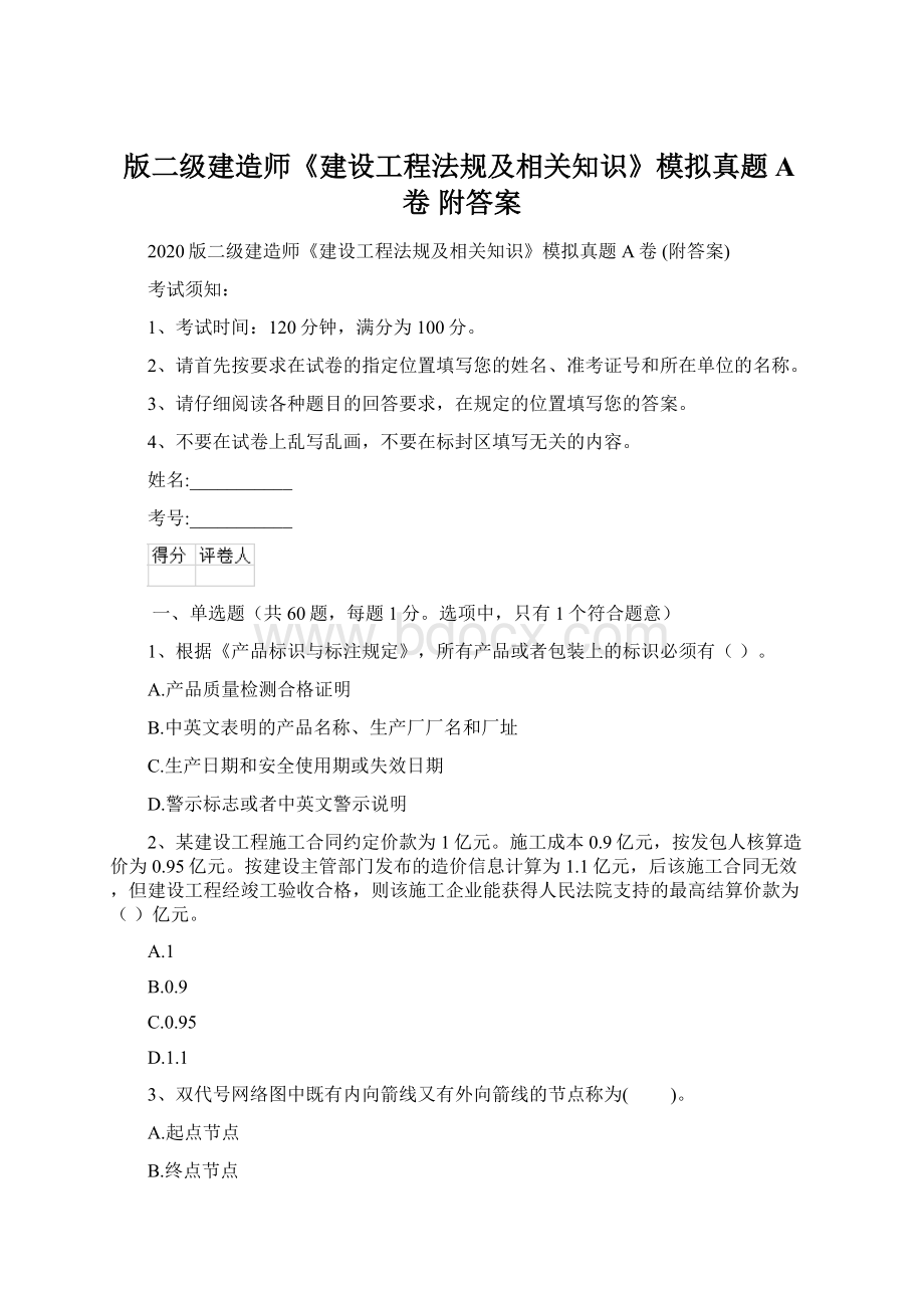 版二级建造师《建设工程法规及相关知识》模拟真题A卷 附答案.docx_第1页