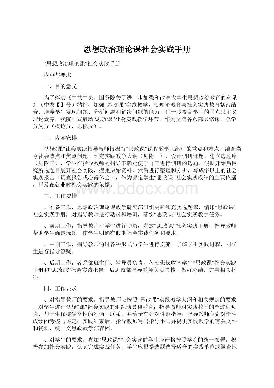 思想政治理论课社会实践手册Word格式.docx