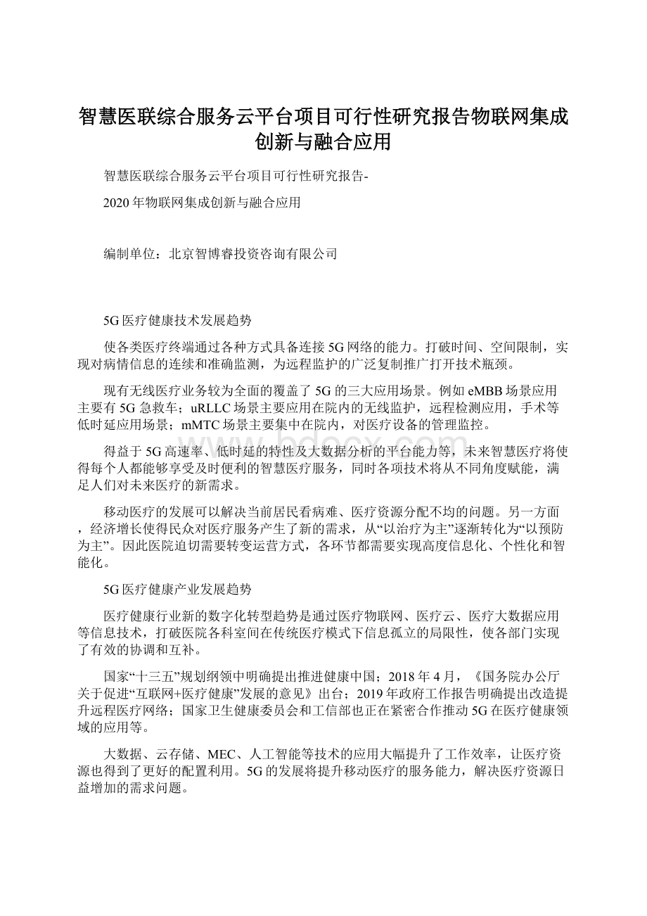 智慧医联综合服务云平台项目可行性研究报告物联网集成创新与融合应用Word文档下载推荐.docx