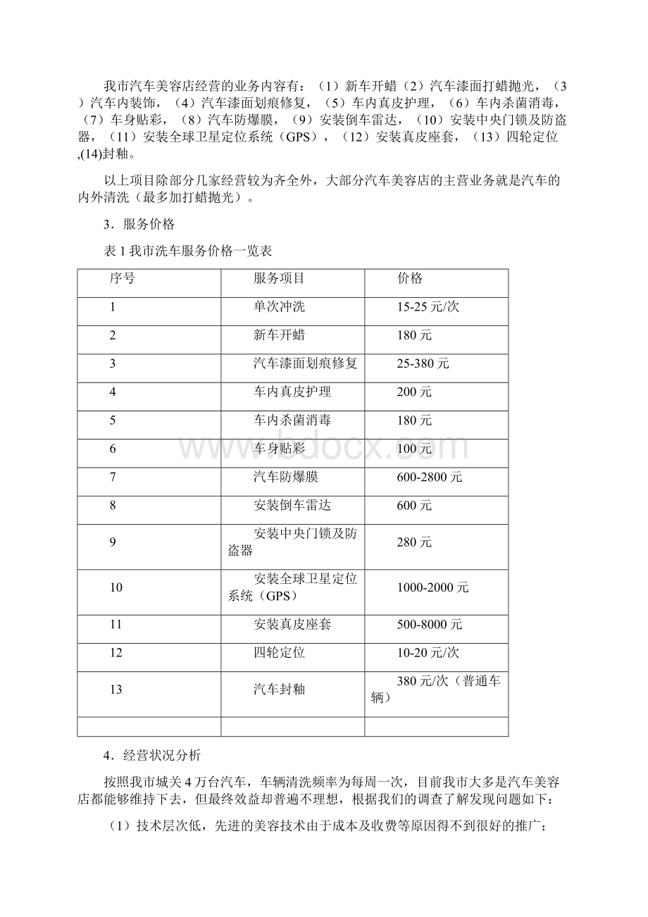 洗车场建设可行性研究报告Word格式.docx_第2页