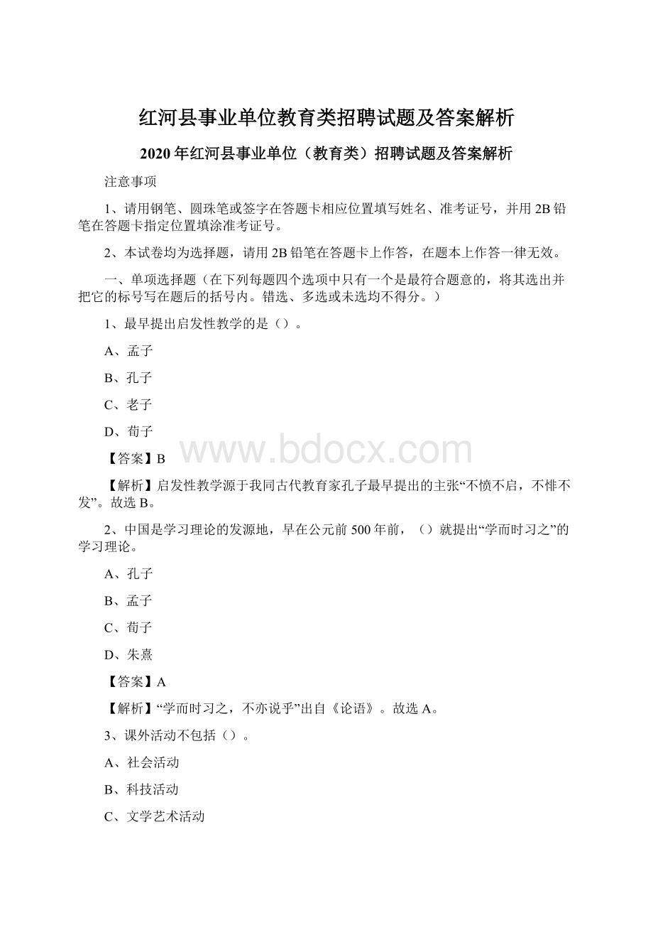 红河县事业单位教育类招聘试题及答案解析Word格式文档下载.docx_第1页