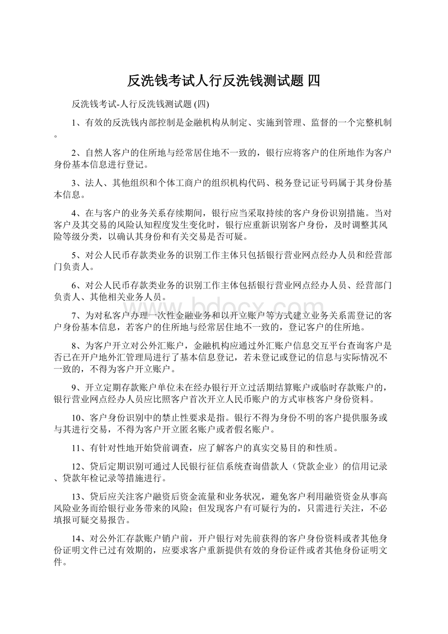 反洗钱考试人行反洗钱测试题 四.docx