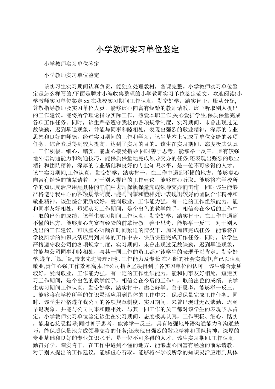 小学教师实习单位鉴定Word文档下载推荐.docx