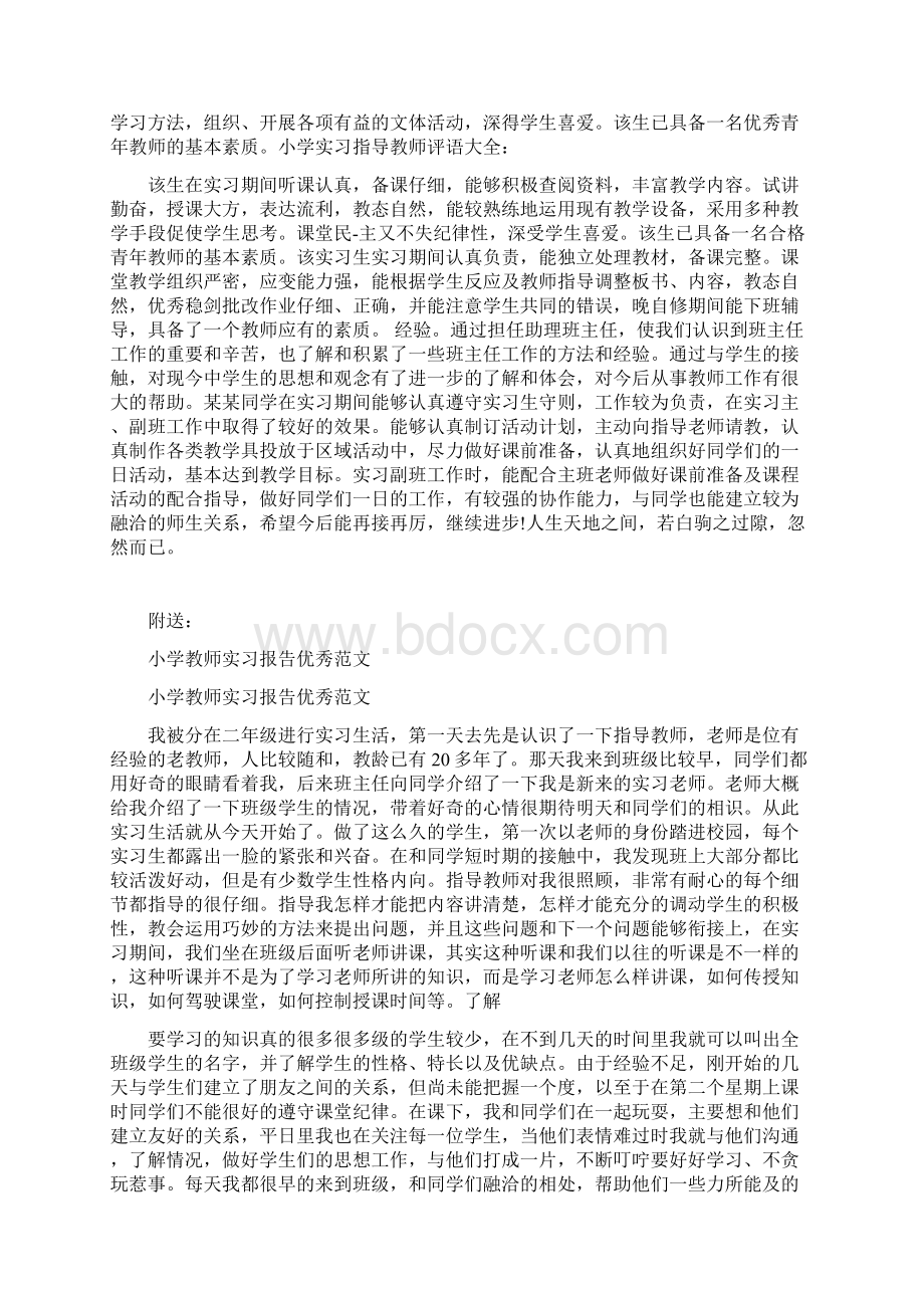 小学教师实习单位鉴定Word文档下载推荐.docx_第3页