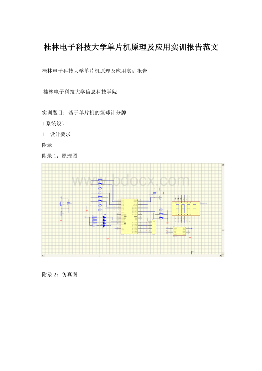 桂林电子科技大学单片机原理及应用实训报告范文Word文档格式.docx