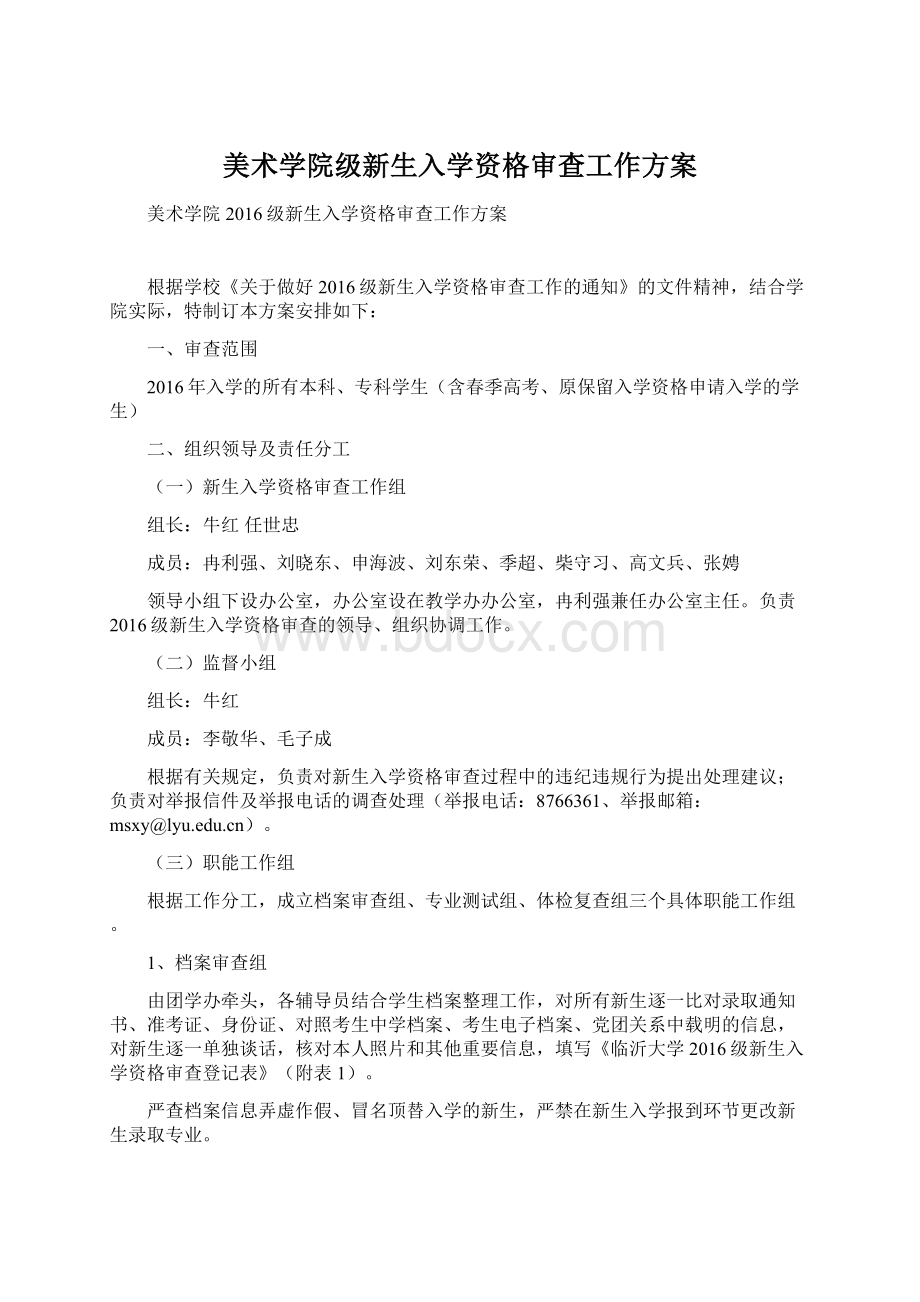 美术学院级新生入学资格审查工作方案.docx