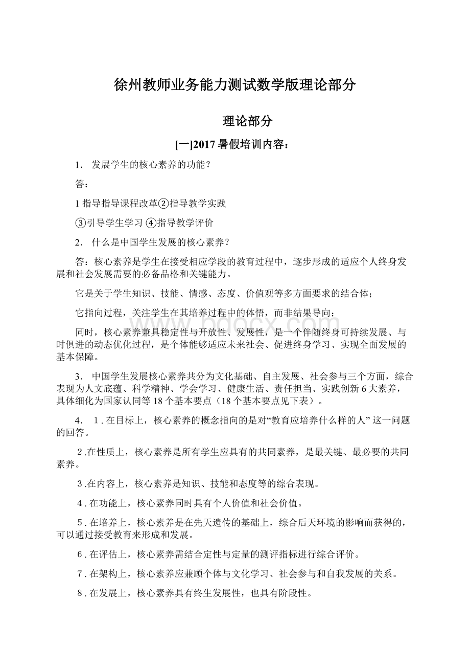 徐州教师业务能力测试数学版理论部分.docx_第1页