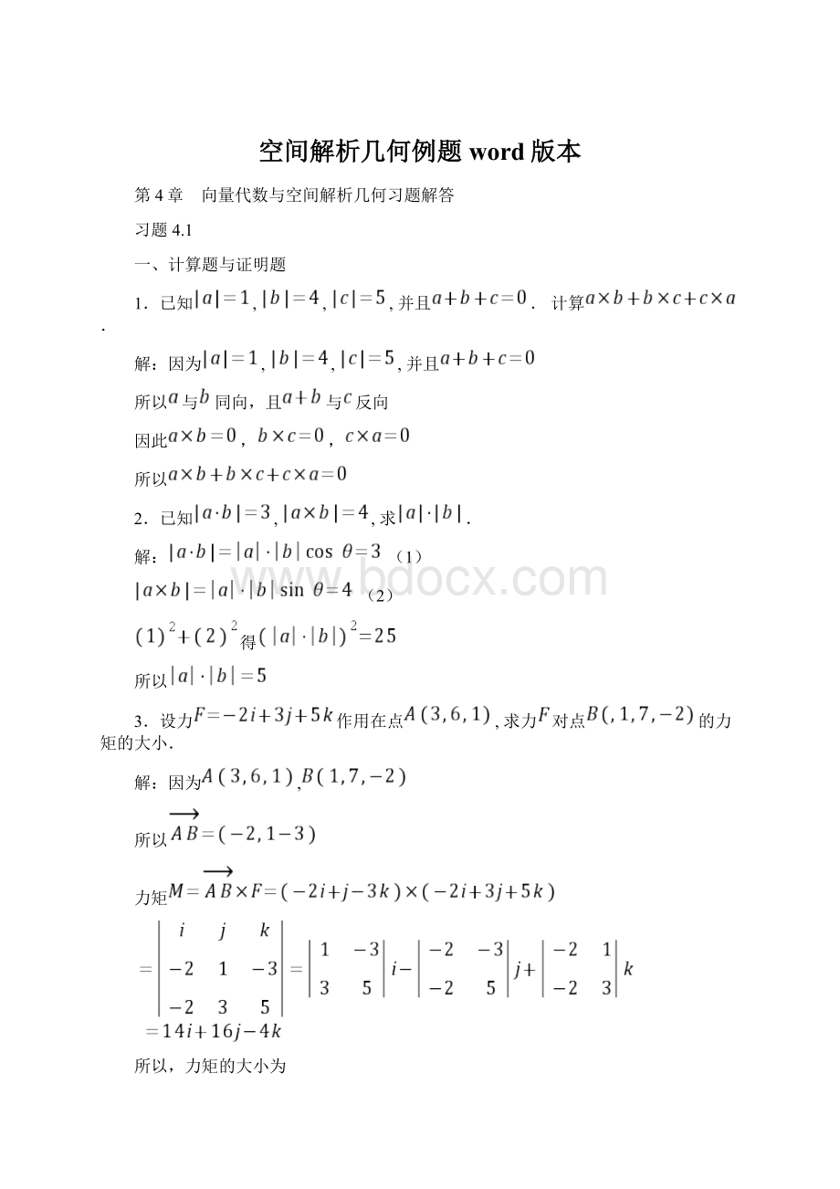 空间解析几何例题word版本.docx