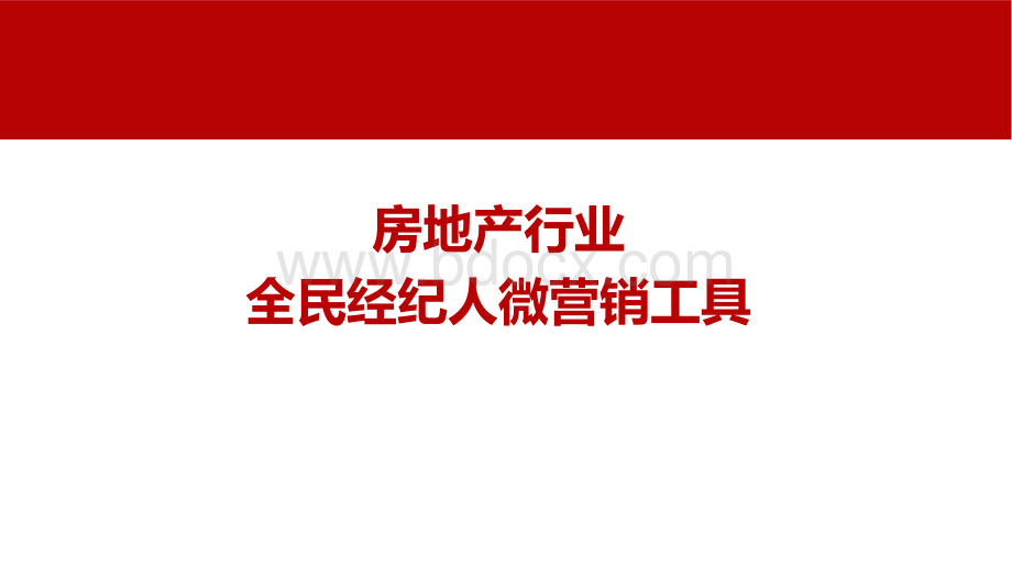 房地产行业全民营销工具简介.ppt_第1页