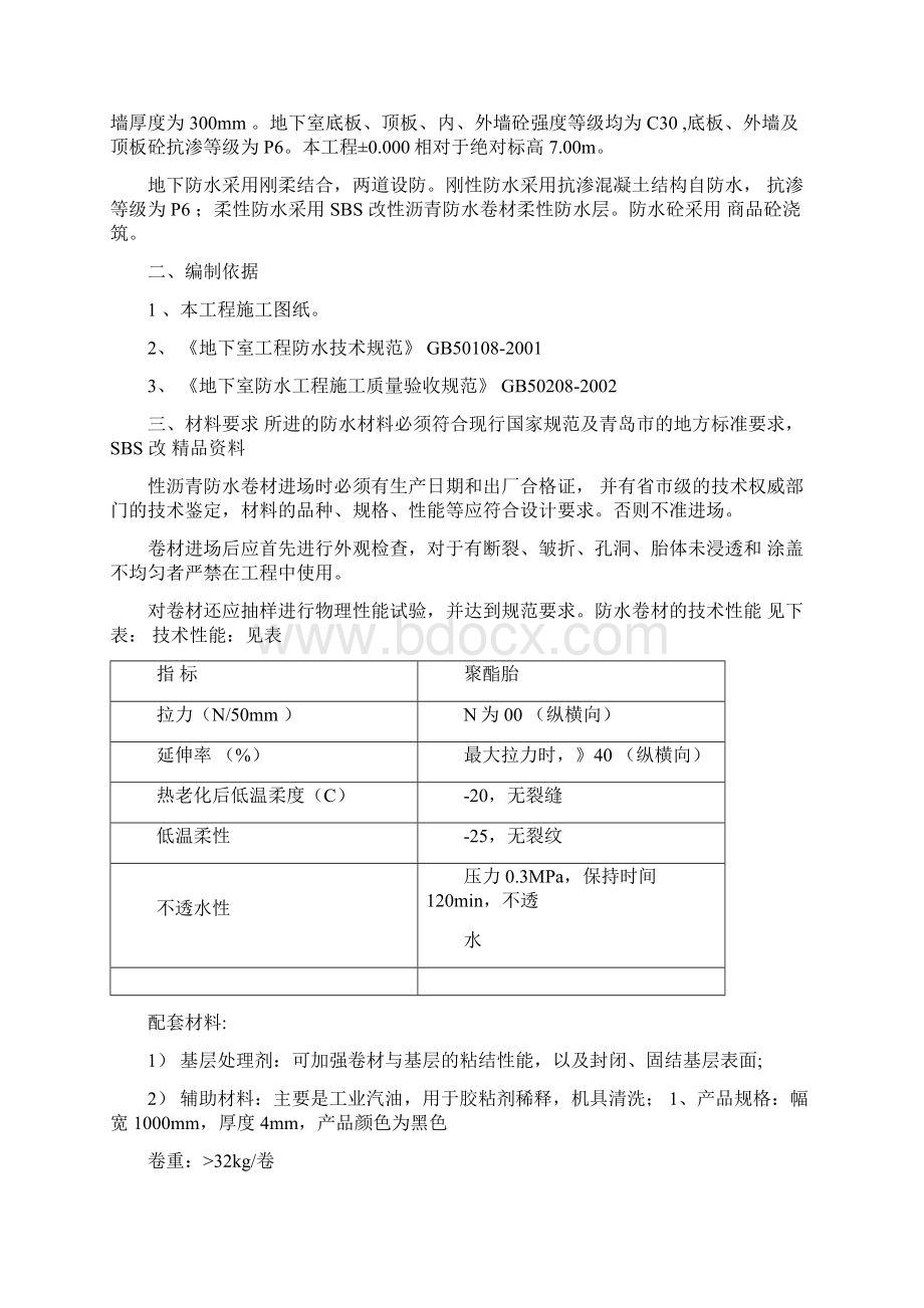 人防地下室防水施工方案文档格式.docx_第2页