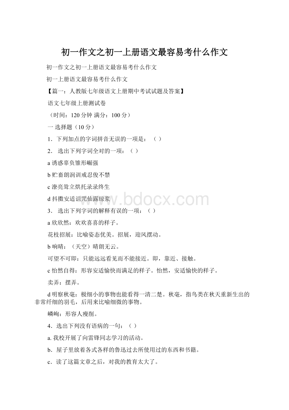 初一作文之初一上册语文最容易考什么作文Word格式文档下载.docx_第1页