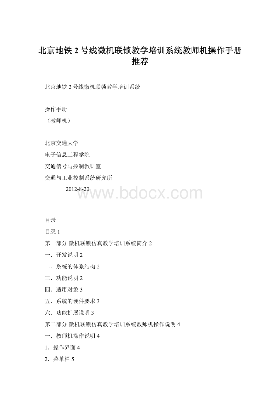 北京地铁2号线微机联锁教学培训系统教师机操作手册 推荐.docx_第1页