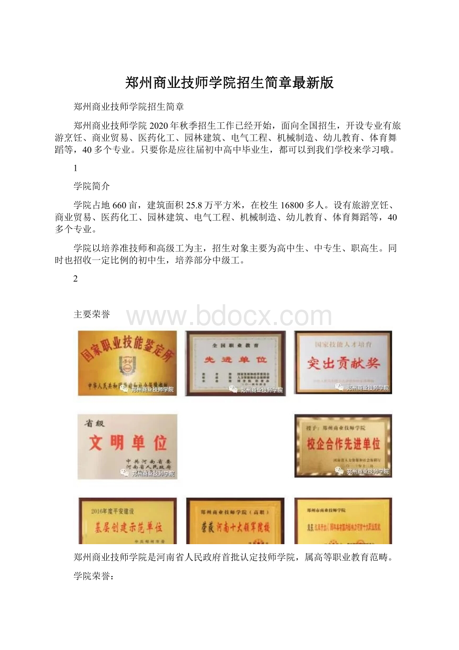 郑州商业技师学院招生简章最新版Word文件下载.docx_第1页