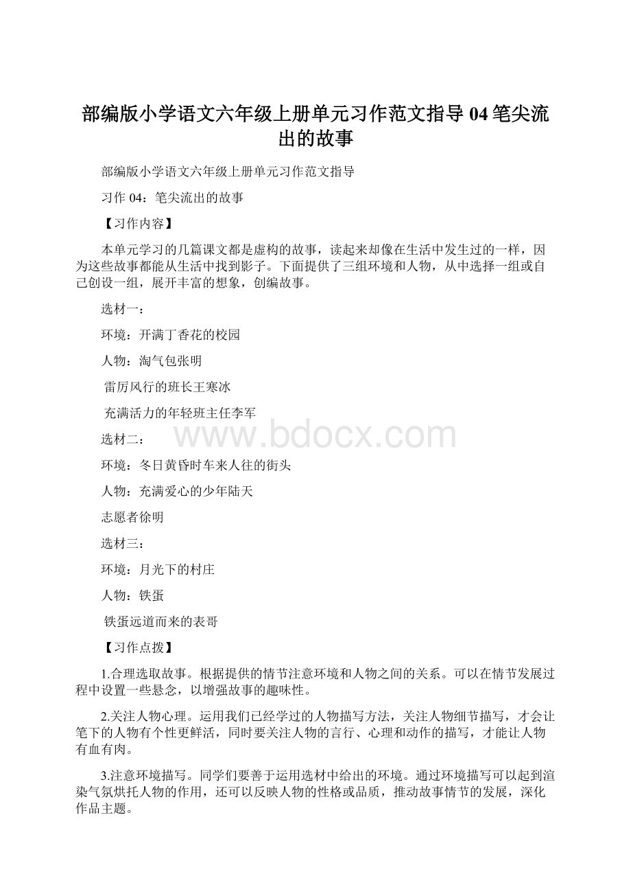 部编版小学语文六年级上册单元习作范文指导04笔尖流出的故事.docx