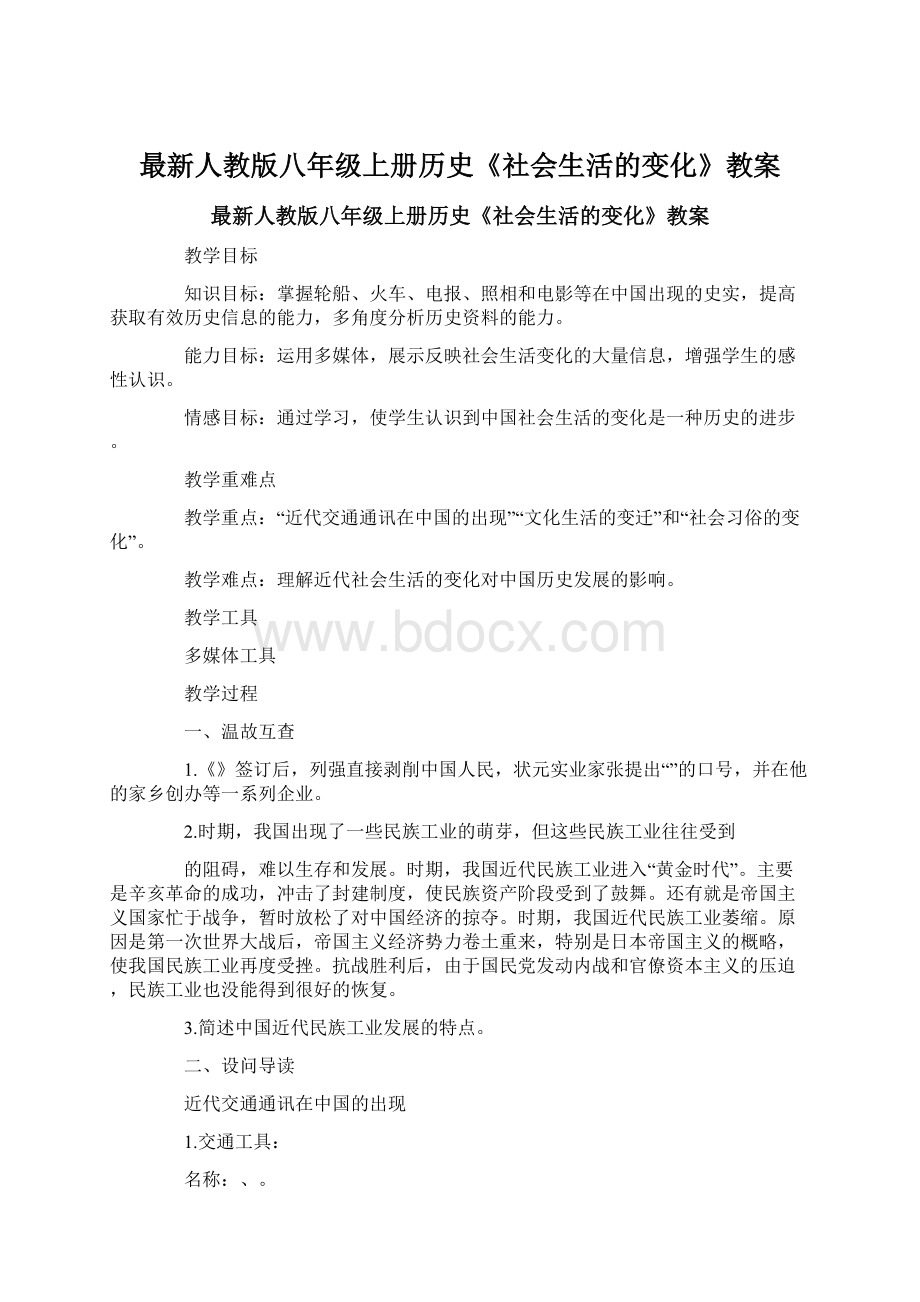 最新人教版八年级上册历史《社会生活的变化》教案.docx