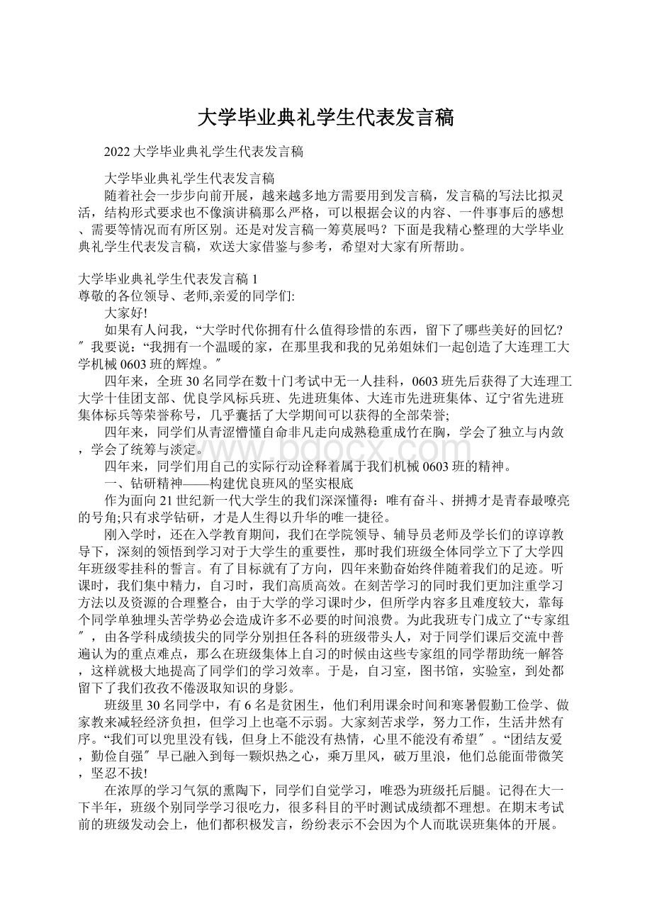 大学毕业典礼学生代表发言稿Word格式文档下载.docx_第1页