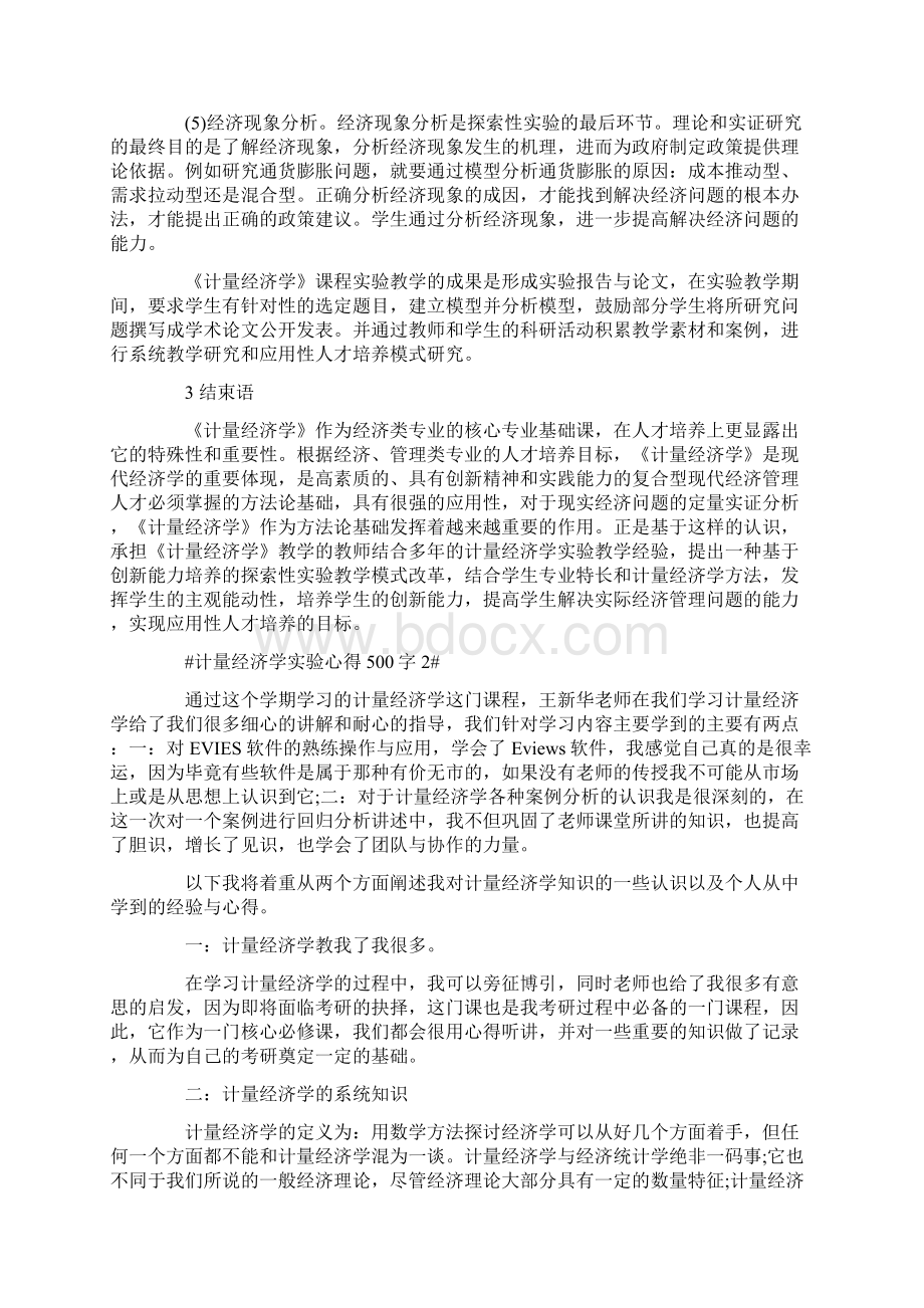 计量经济学实验心得500字.docx_第3页