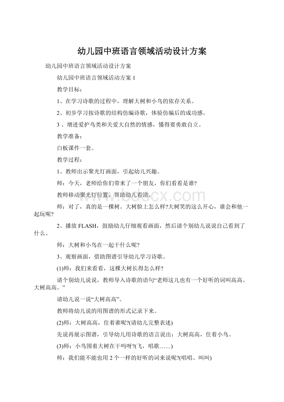 幼儿园中班语言领域活动设计方案Word文件下载.docx