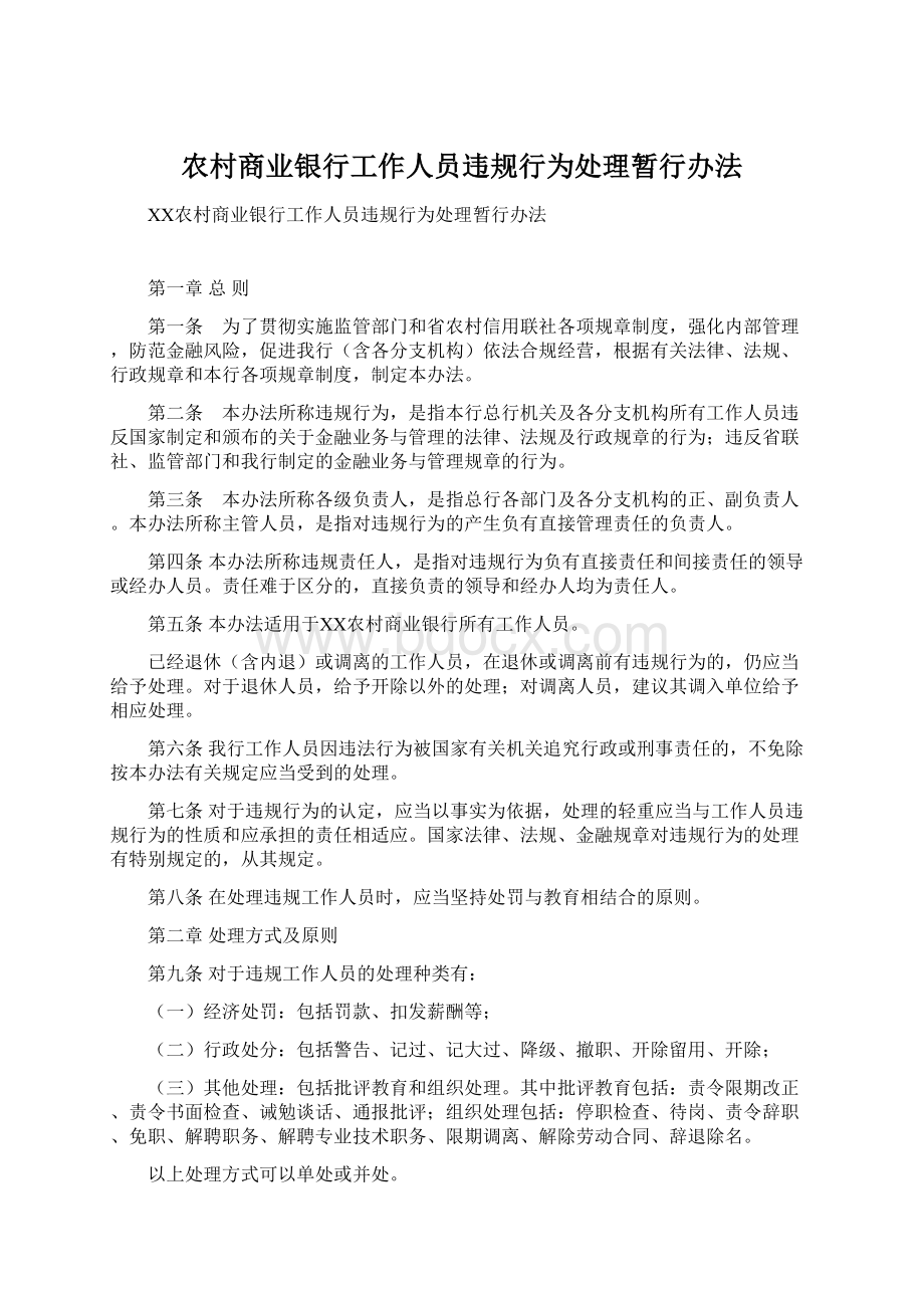 农村商业银行工作人员违规行为处理暂行办法Word格式文档下载.docx_第1页