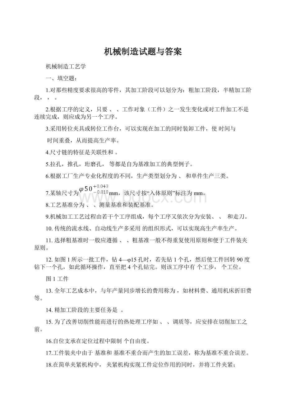 机械制造试题与答案Word格式文档下载.docx