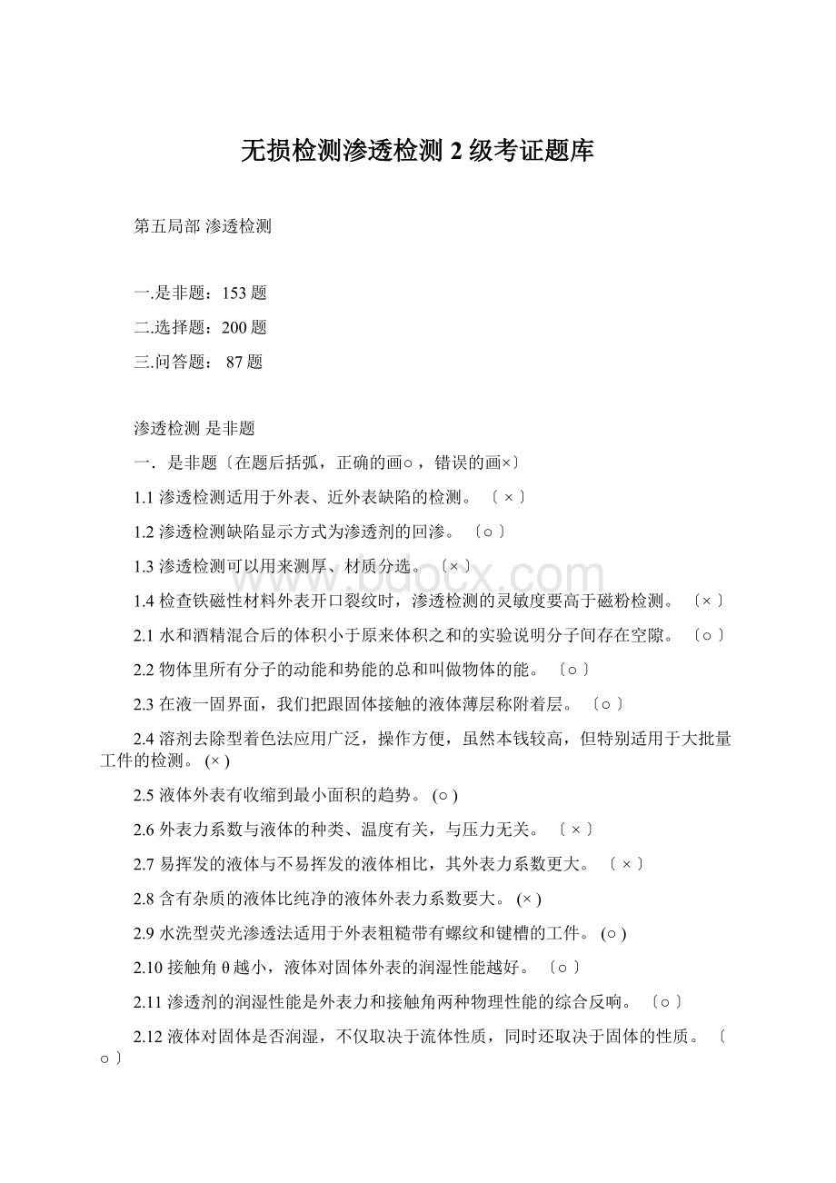 无损检测渗透检测2级考证题库.docx_第1页