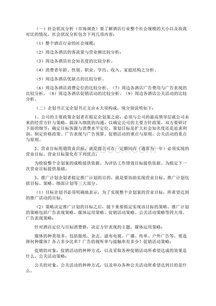 企划书和计划书的区别.docx_第3页