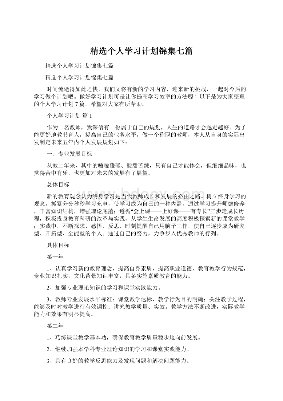 精选个人学习计划锦集七篇.docx_第1页