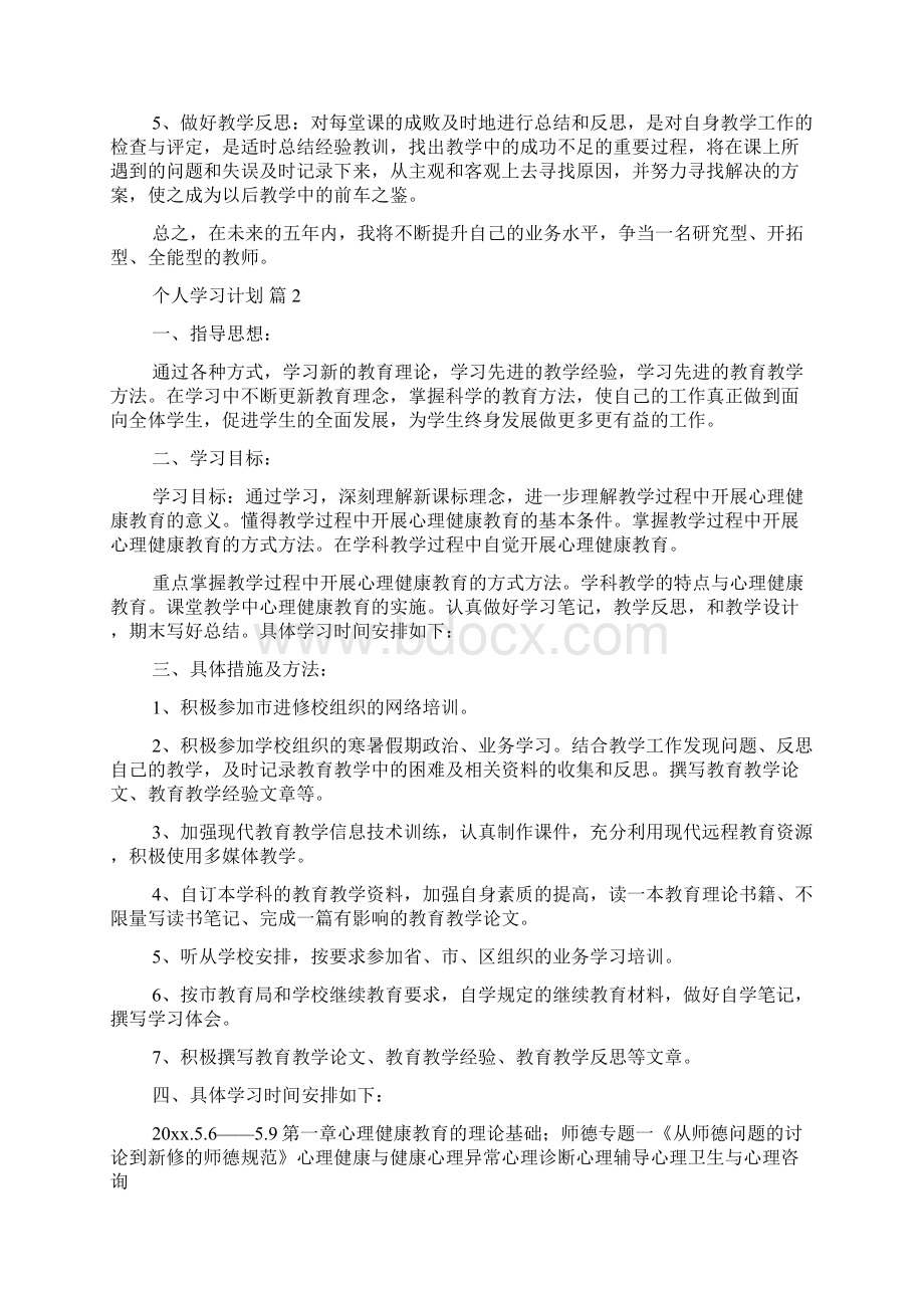 精选个人学习计划锦集七篇.docx_第3页