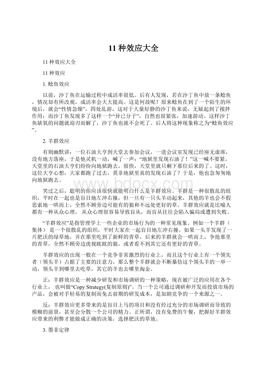 11种效应大全文档格式.docx_第1页