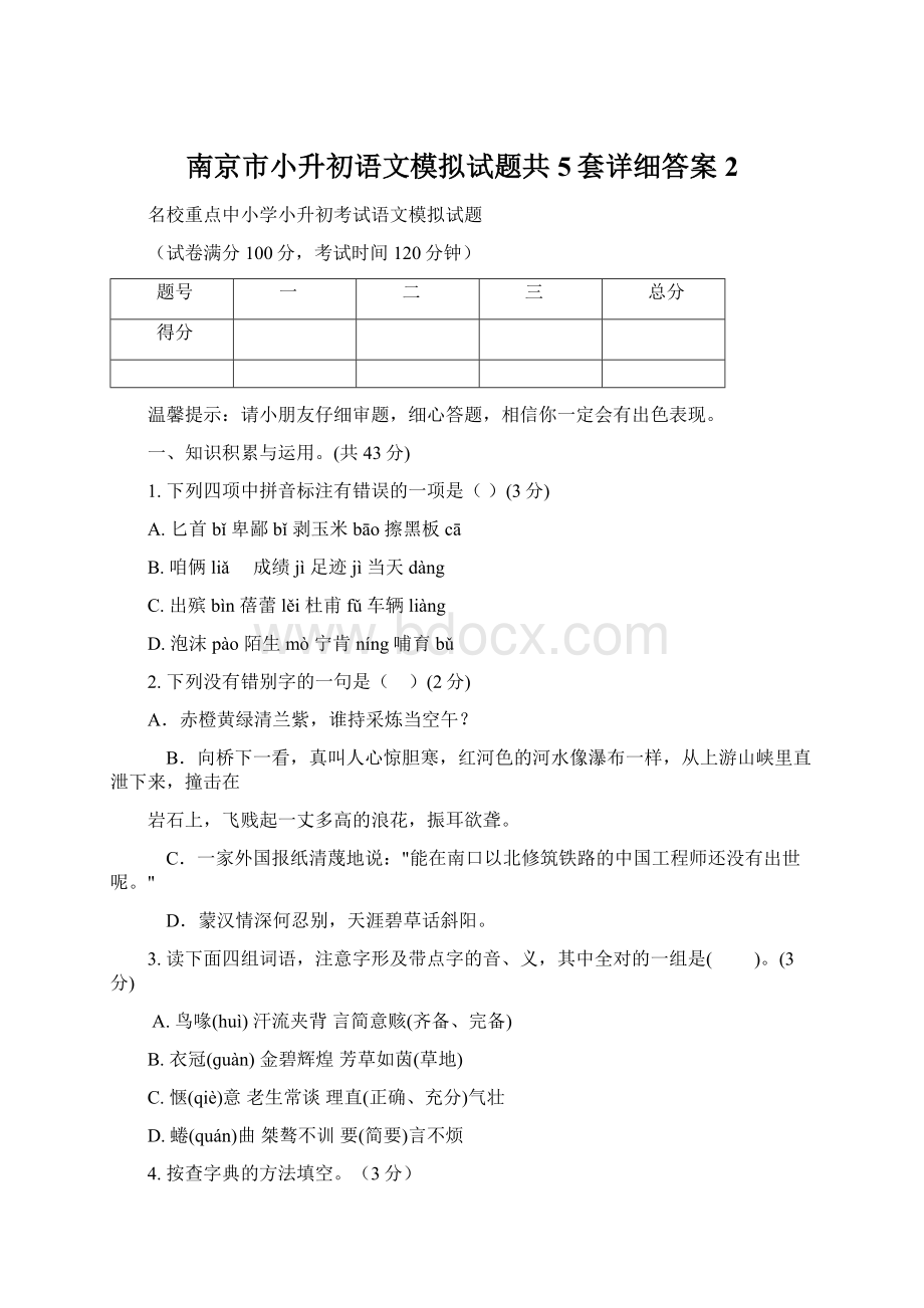 南京市小升初语文模拟试题共5套详细答案2.docx_第1页