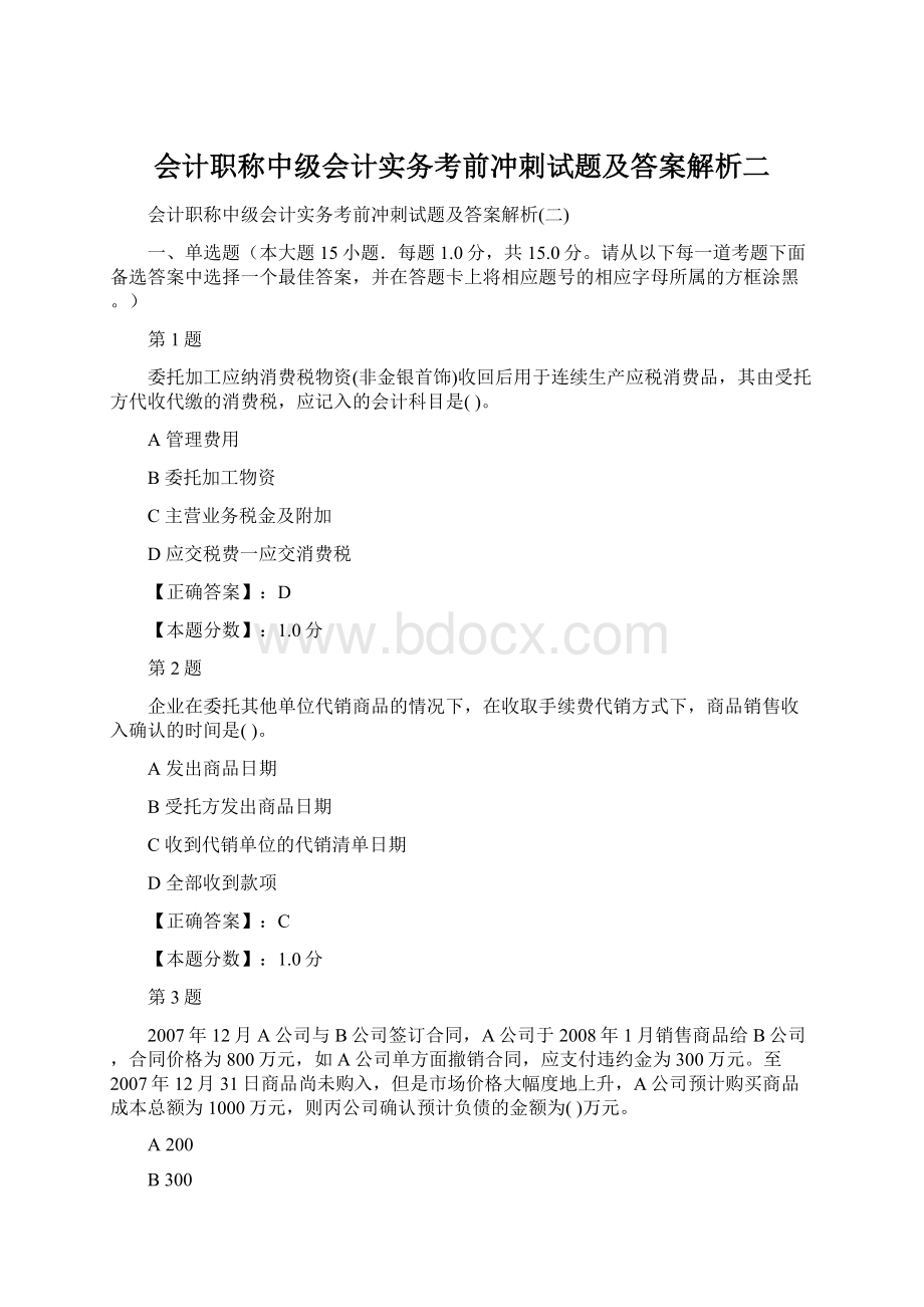 会计职称中级会计实务考前冲刺试题及答案解析二文档格式.docx