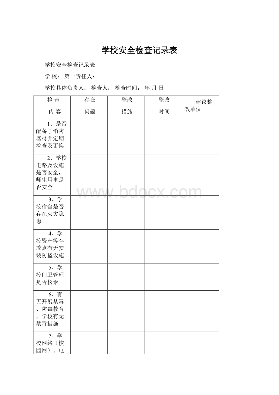 学校安全检查记录表.docx