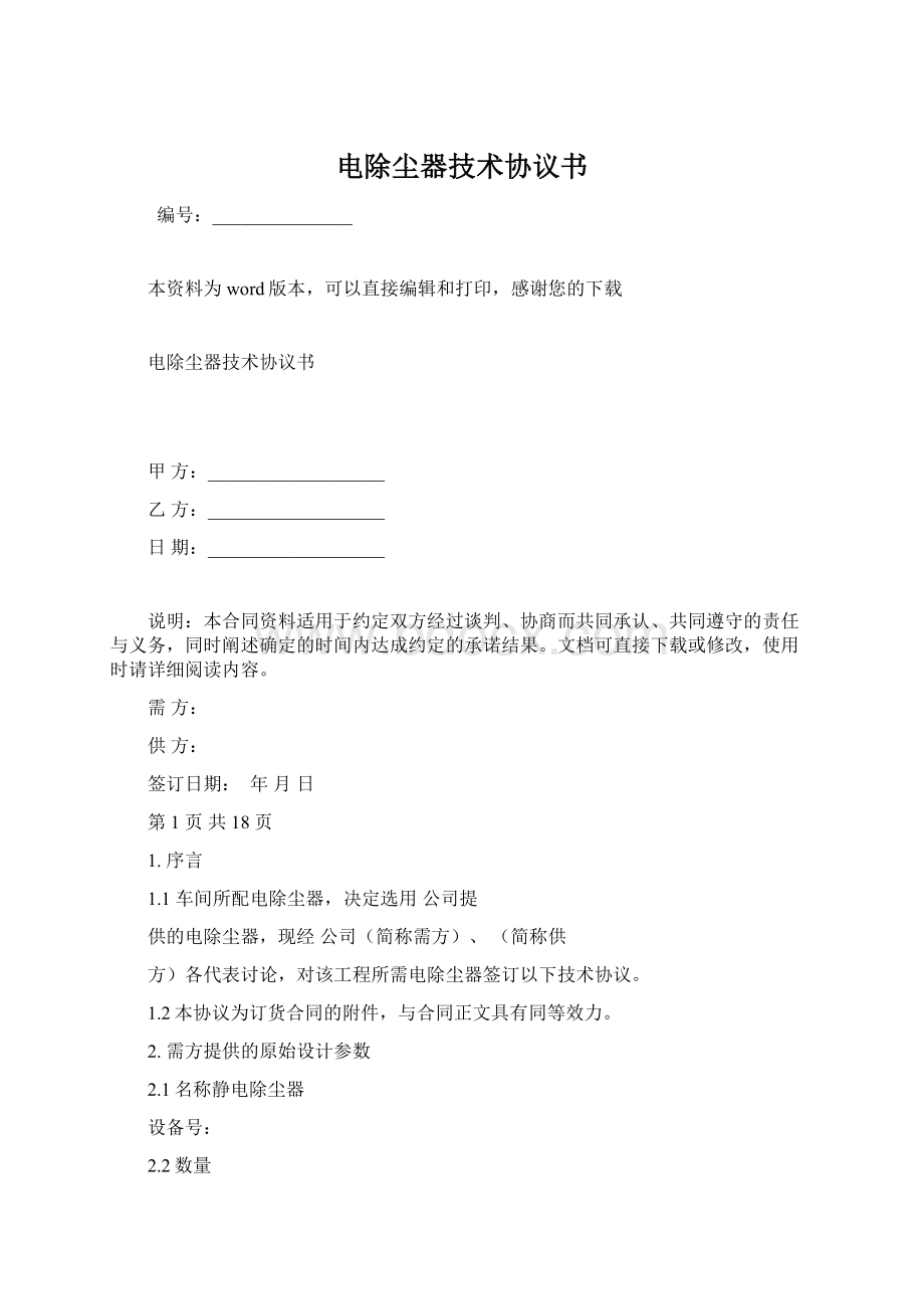 电除尘器技术协议书Word格式.docx_第1页