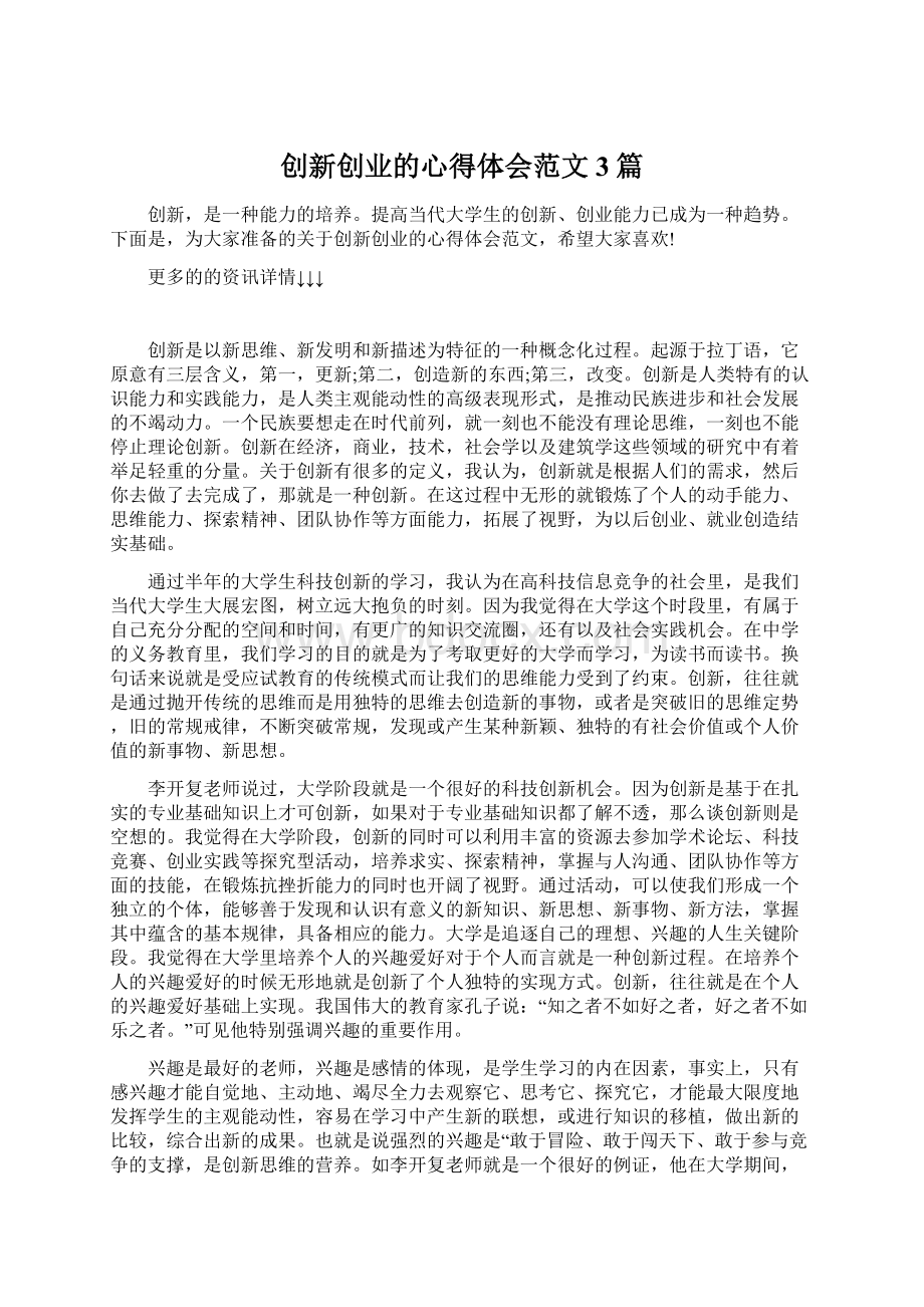 创新创业的心得体会范文3篇.docx